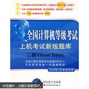 全国计算机等级考试·二级Visual Basic：上机考试新版题库（2010年9月考试专用）