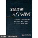 X线诊断入门与提高