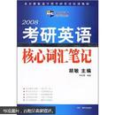 北京新航道考研英语培训教材：2008考研英语核心词汇笔记