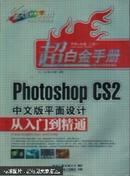 Photoshop CS2中文版平面设计从入门到精通