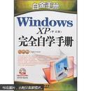 白金手册：Windows XP（中文版）完全自学手册