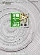 环境艺术设计制图