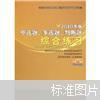 报关员资格全国统一考试教材配套辅导丛书：2010年版单选题、多选题、判断题综合练习