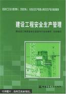 建设工程安全生产管理/建筑施工企业主要负责人项目负责人专职安全生产管理人