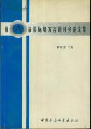 第八届国际粤方言研讨会论文集