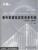 普利策建筑奖获得者专辑:1979~2004