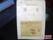 课本：高级小学课本  历史（第二册）