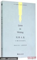 上河·文化生活译丛：写作人生  [Lives in Writing]