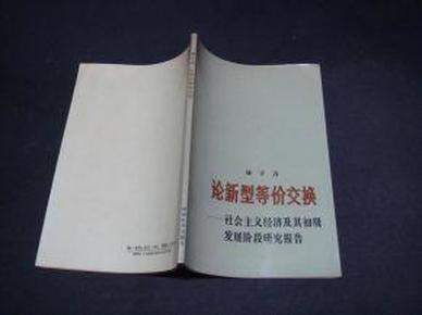 论新型等价交换——社会主义经济及其初级发展阶段研究报告（1987年一版一印 正版近全品未阅书现货 书板正品相优）