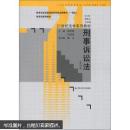 刑事诉讼法（第4版）/21世纪法学系列教材