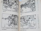 1974年**日文版中国的剧画  连环画白毛女孙悟空三打白骨精东郭先生