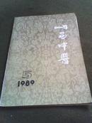 山西中医1989.5