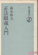 正法眼藏入门  朝日选书 29