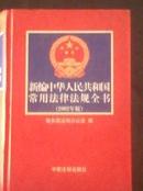 精装巨厚《新编中华人民共和国常用法律法规全书》 见图J