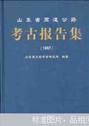 山东省高速公路考古报告集:1997