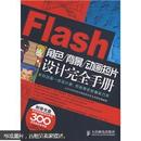 Flash角色/背景/动画短片设计完全手册 含光盘