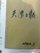 合订本老报纸收藏：天津日报1984年第7月