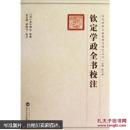 19 钦定学政全书校注 (清)素尔讷 等纂修,霍有明,郭海文 校注 武