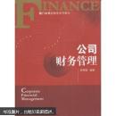 厦门大学金融学系列教材：公司财务管理