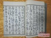 嘉庆二十二年（1817），和刻《草汇》，皮纸大开本，全四卷四厚册。经典草书，全部汉字。