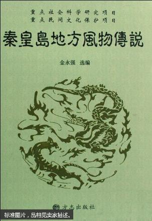 秦皇岛地方风物传说