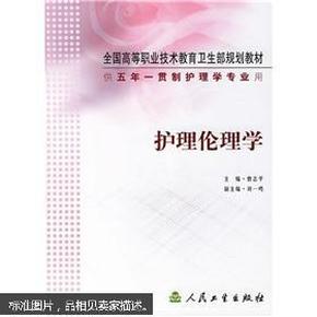 全国高等职业技术教育卫生部规划教材：护理伦理学（供5年）（一贯制护理学专业用）