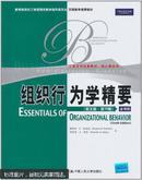 组织行为学精要 : 英文版·第10版 : tenth edition