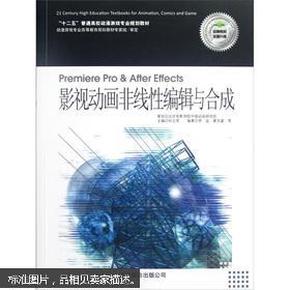 影视动画非线性编辑与合成——“十二五”普通高校动漫游戏专业规划教材（附光盘1张）全品包装未拆封