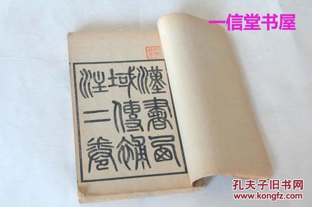 《汉书西域传补注二卷》大本 1册全  光绪20年  线装木板