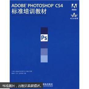 ADOBE PHOTOSHOP CS4标准培训教材