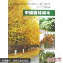 中国园林树木