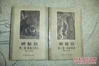 凡尔纳选集 神秘岛（第二、三部，缺第一部） 1957年1版1962年4印 插图本品相如图