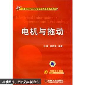 电机与拖动/21世纪高等院校电气信息类系列教材