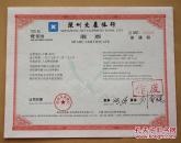 发展万科金田安达原野达声宝安 深圳老五股+2共七种盖销票空白股票