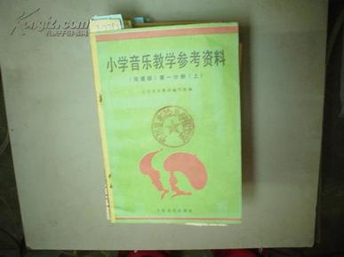 小学音乐教学参考资料（第一分册，上）[1-7793]