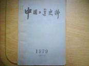 中国工运史料1979-第9号