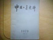 中国工运史料1979-第9号