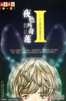 夜色玛奇莲I