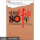 股票：中国牛市80年：分享牛市盛宴的财富寻宝图 （红K线系列）