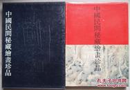 《中国民间秘藏绘画珍品》1989年初版，一函一册