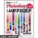 Photoshop CS5从新手到高手（中文版）带光盘