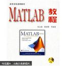 MATLAB教程 2009年修订版 （无光盘） 张志涌 北京航空航天大学出版社 9787810778787