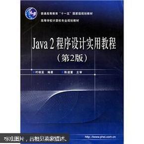 Java2程序设计实用教程（第2版）