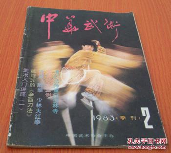中华武术1983年第2期