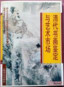 清代书画鉴定与艺术市场    48面彩色图版    37面黑白图版    近98品    G2里