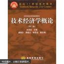 面向21世纪课程教材·高等学校经济管理基础课教材：技术经济学概论（第2版）