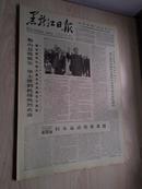黑龙江日报1978年4月30日(1-4版）