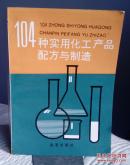 104种实用化工产品配方与制造