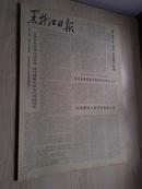 黑龙江日报1978年4月29日(1-4版）