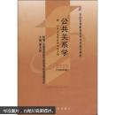 全国高等教育自学考试指定教材：公共关系学（附自学考试大纲）